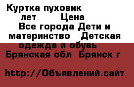 Куртка-пуховик Colambia 14-16 лет (L) › Цена ­ 3 500 - Все города Дети и материнство » Детская одежда и обувь   . Брянская обл.,Брянск г.